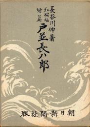 戸並長八郎 : 紅蝙蝠続篇