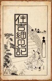 住吉細見記
