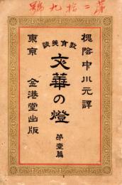 教育美談　文華の燈　第一篇