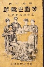 芳園之嫩芽 : 政治小説