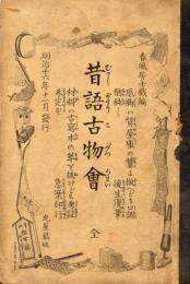 昔語古物会