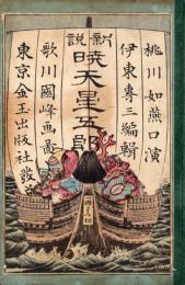 新説暁天星五郎