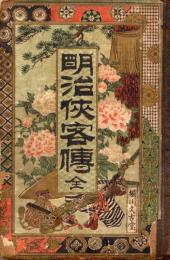 明治侠客伝