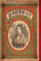 新潟奇聞娘演説