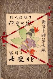聚芳十種七巻　七変化　恋の重荷