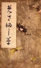めざまし草　巻1～7のうち6欠　合本