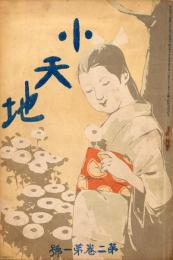 小天地　2巻1号