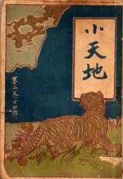 小天地　2巻4号
