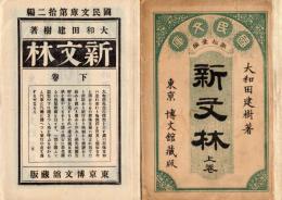 新文林　上下　国民文庫 ; 第11・12編