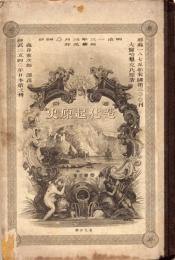 通俗造化起原史　第二編　　一名婚姻之導