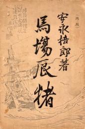 馬場辰猪