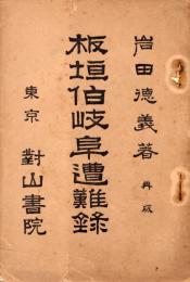 板垣伯岐阜遭難録　再版