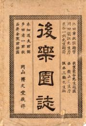 後楽園誌　上下