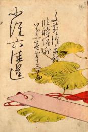 文芸倶楽部　2巻13編　小説六佳選