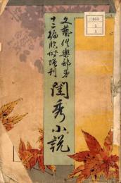 文芸倶楽部　12編　閨秀小説