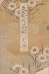 文芸倶楽部　8編