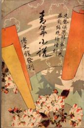 文芸倶楽部　2巻2編　青年小説