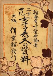 二十世紀女子美文の資料