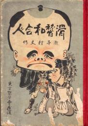 滑稽和合人　1-5編合冊