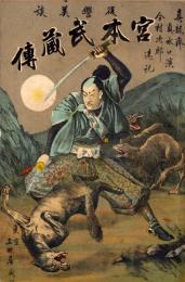 宮本武蔵伝