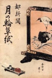 月の輪草紙　都新聞掲載