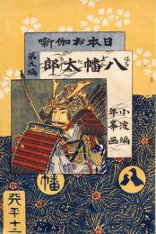 八幡太郎　日本お伽噺