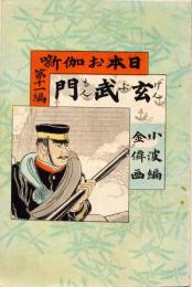 玄武門　日本お伽噺
