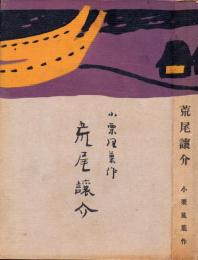 荒尾譲介