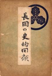 長岡の史的回顧