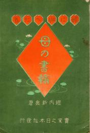 娘に與へたる母の書翰