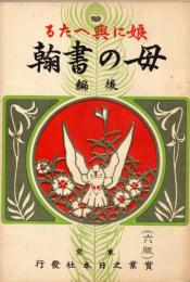 娘に與へたる母の書翰　後編