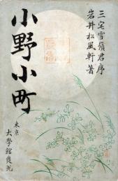小野小町
