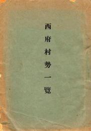 西府村勢一覧