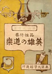 品性修養　英雄の道楽