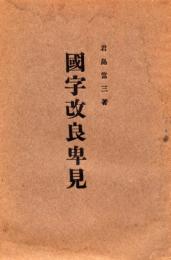 国字改良卑見