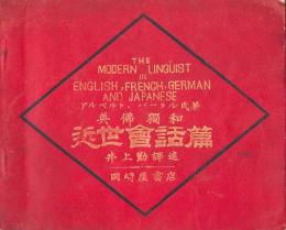 英仏独和近世会話篇