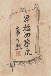 早稲田学風