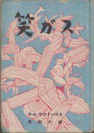 笑ガス