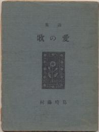愛の歌 : 詩集