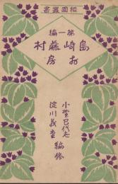 島崎藤村 : お房　桐園叢書