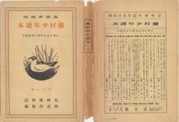 藤村少年読本　尋 六の巻