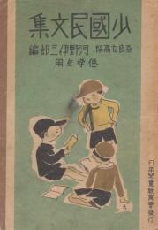 少国民文集　低学年用