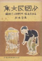 少国民文集 高学年用