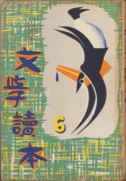 児童文学読本　六年生上巻