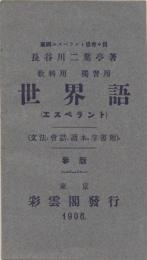 世界語 : 教科用独習用