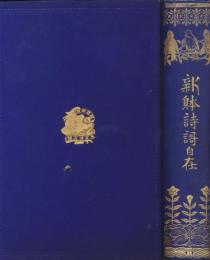 新體詩歌自在
