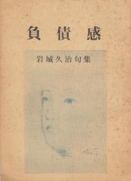 句集　負債感