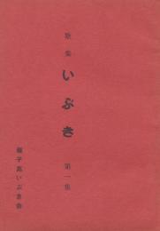 歌集　いぶき　第一集