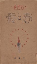 夢と影 : 感想集