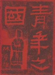 青年の国　第一部